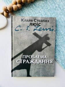 Проблема страждання - Клайв Стейплз Льюїс