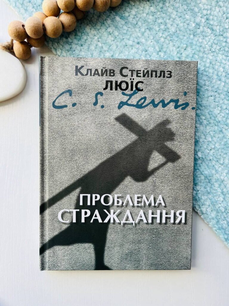 Проблема страждання – Клайв Стейплз Льюїс — обкладинка книги