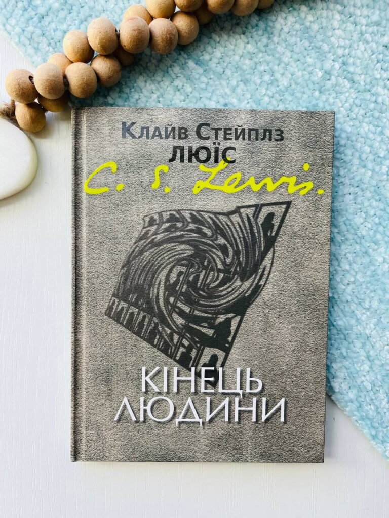 Кінець людини – Клайв Стейплз Льюїс — обкладинка книги
