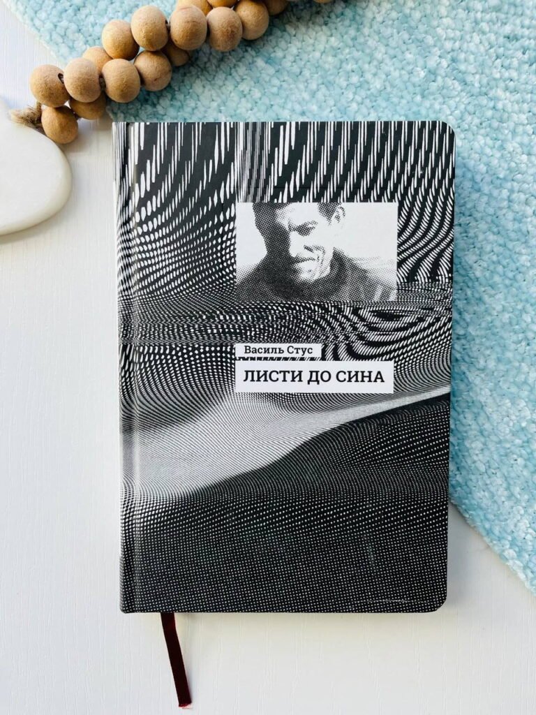 Листи до сина – Василь Стус — обкладинка книги
