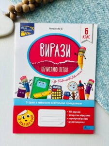 Вирази. Обчислюю легко. 6 клас — Надія Риндіна