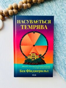 Насувається темрява - Беа Фіцджеральд