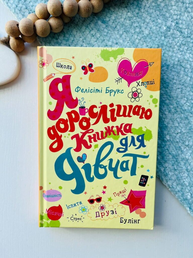 Я дорослішаю. Книжка для дівчат – Фелісіті Брукс — обкладинка книги