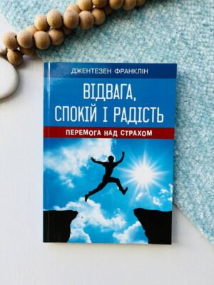 Відвага, спокій і радість – Франклін Джентезен — обкладинка книги