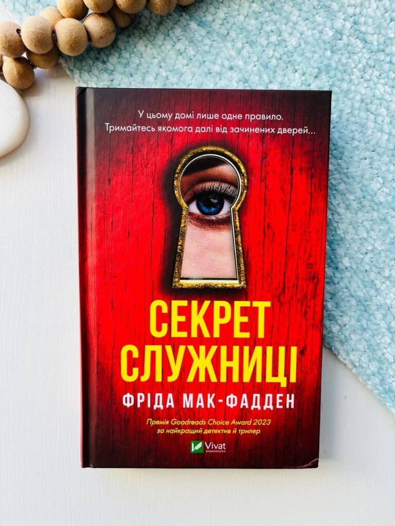 Секрет служниці — Фріда Мак-Фадден — обкладинка книги