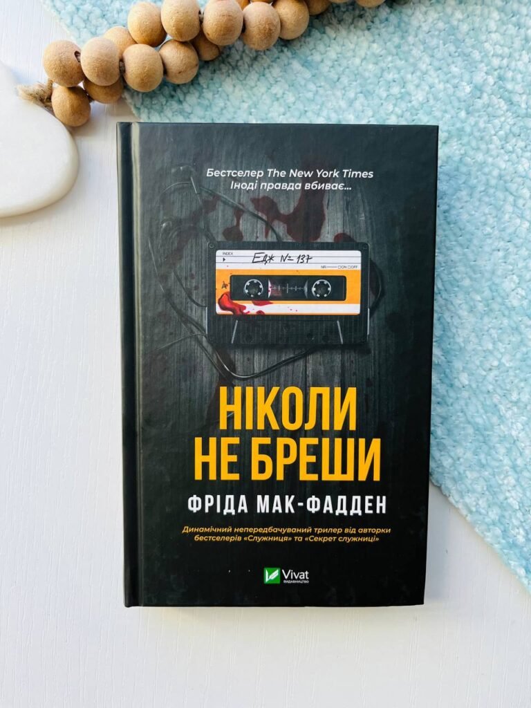 Ніколи не бреши — Фріда Мак-Фадден — обкладинка книги