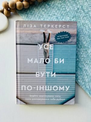 Усе мало би бути по-іншому. Знайти неочікувану силу, коли розчарування тебе руйнує — Ліза Теркерст — обкладинка книги
