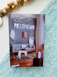 Розлучення - Моа Хернгрен