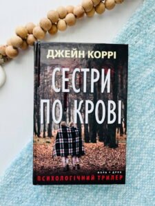 Сестри по крові  - Дж.Коррі