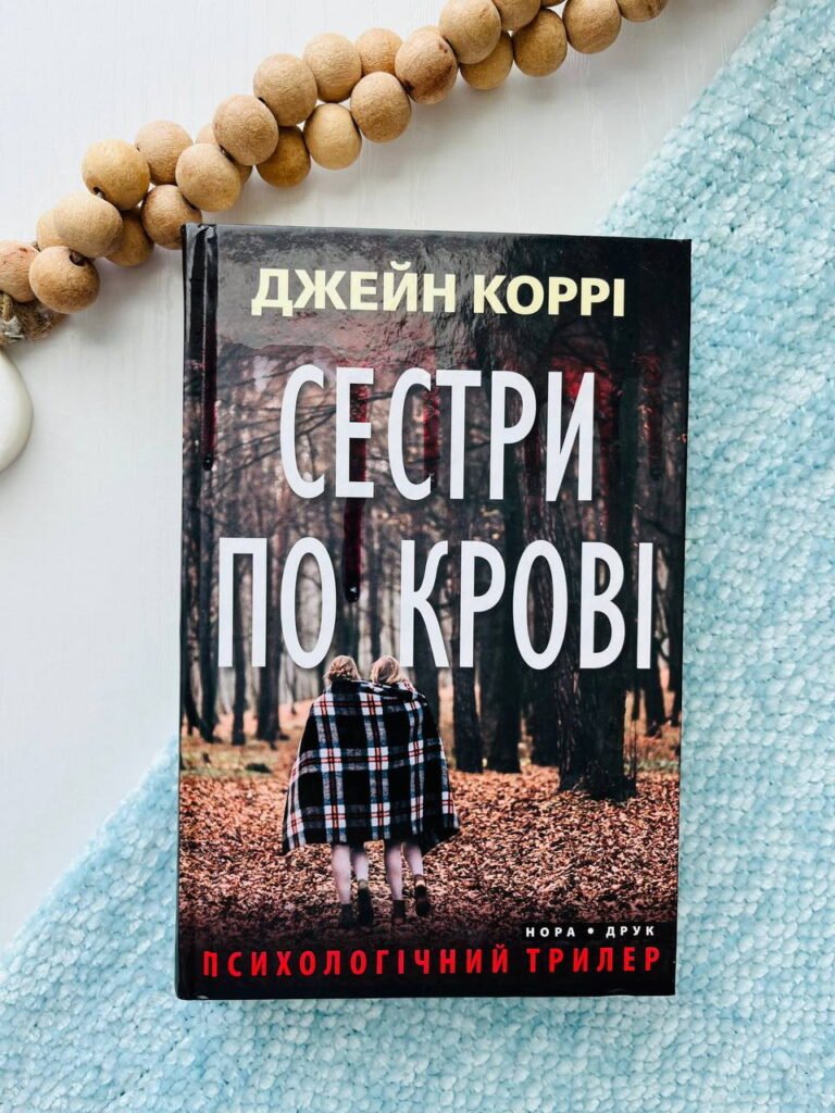 Сестри по крові – Дж.Коррі — обкладинка книги