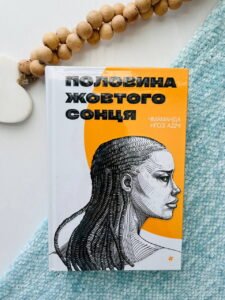 Половина жовтого сонця - Чімаманди Нґозі Адічі