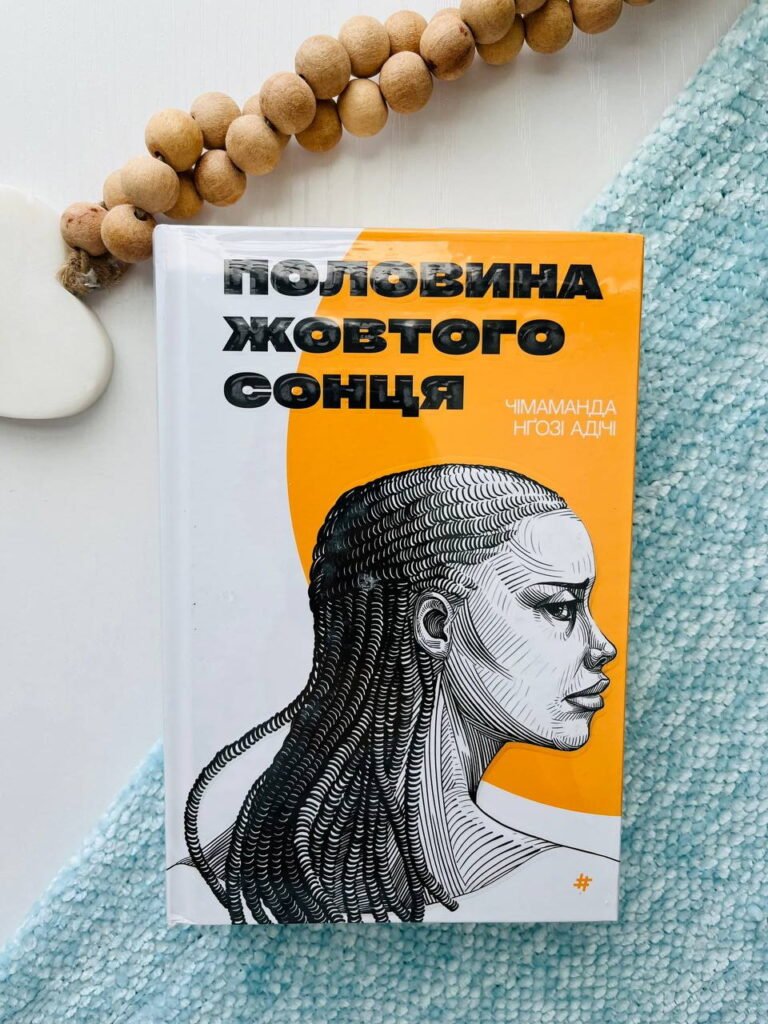 Половина жовтого сонця – Чімаманди Нґозі Адічі — обкладинка книги
