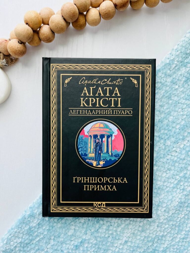 Ґріншорська примха – Аґата Крісті — обкладинка книги