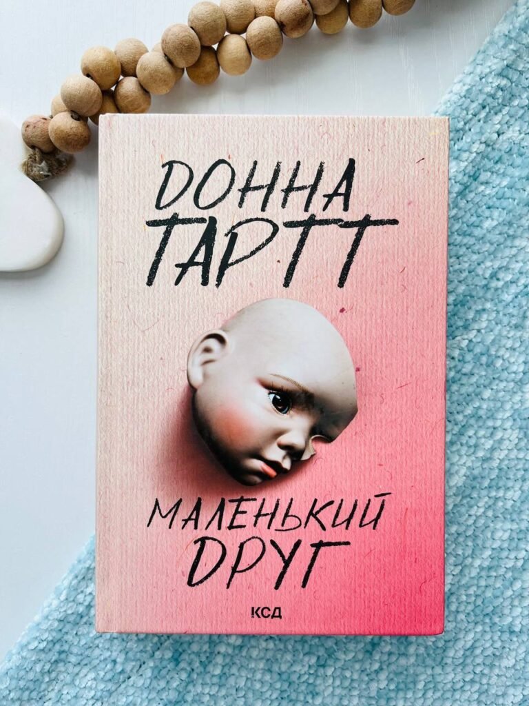 Маленький друг – Донна Тартт — обкладинка книги