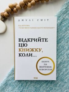Відкрийте цю книжку, коли...   - Джулі Сміт