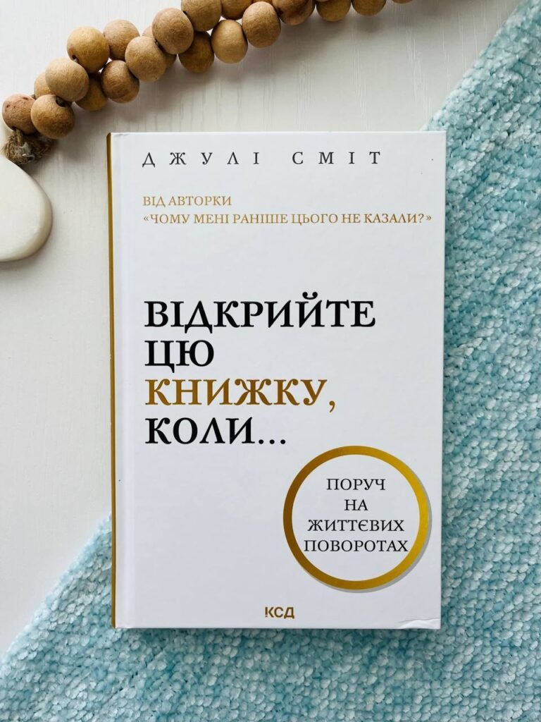 Відкрийте цю книжку, коли… – Джулі Сміт — обкладинка книги