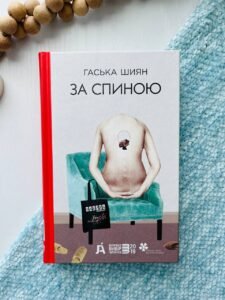 За спиною - Гаська Шиян