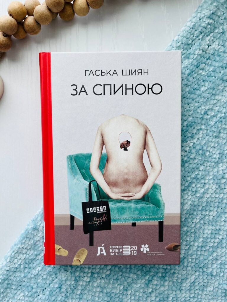 За спиною – Гаська Шиян — обкладинка книги