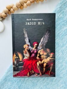 Радіо Ніч - Юрій Андрухович