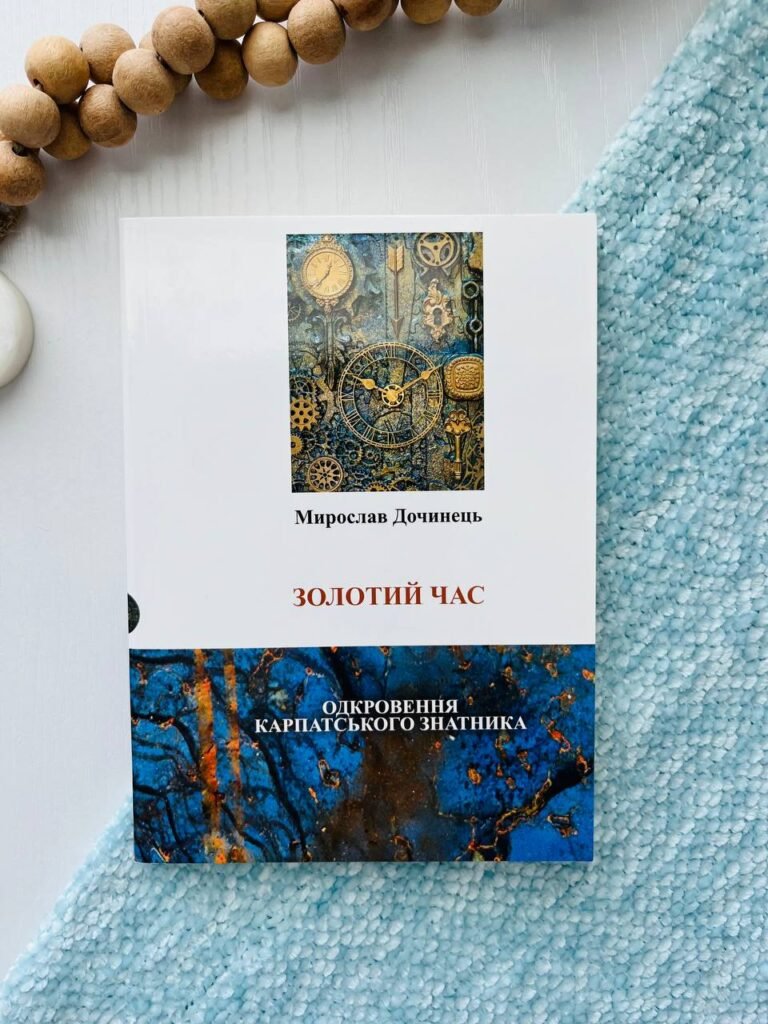 Золотий час. Одкровення карпатського знатника – Дочинець Мирослав — обкладинка книги