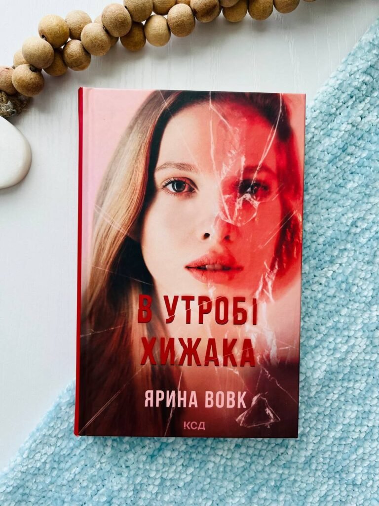 В утробі хижака – Ярина Вовк — обкладинка книги