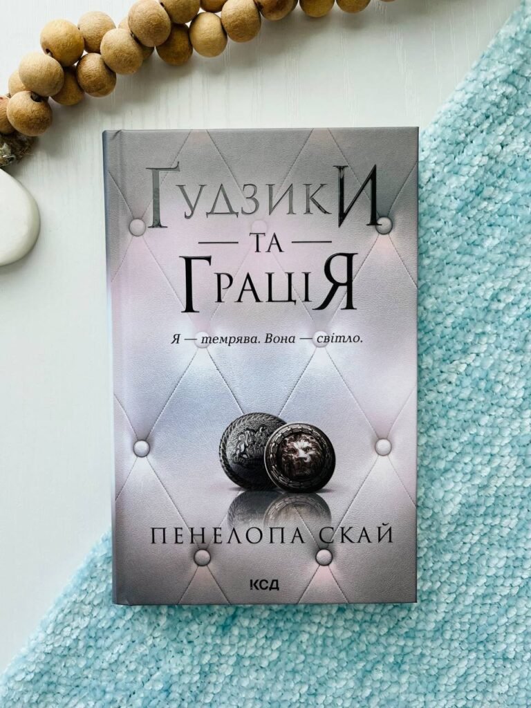 Ґудзики та грація. Книга 6 — Пенелопа Скай — обкладинка книги