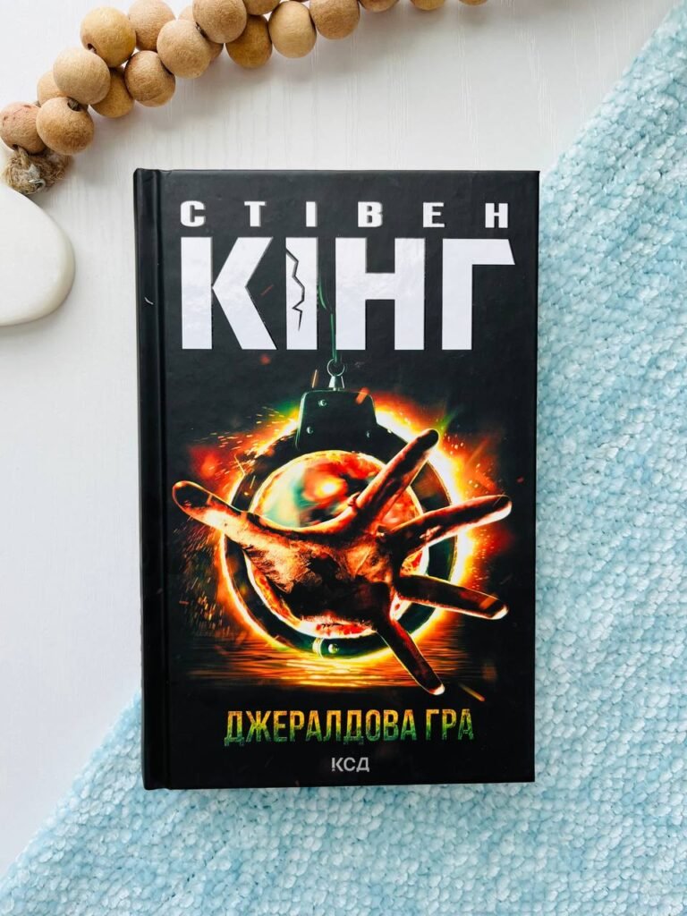 Джералдова гра — Стівен Кінг — обкладинка книги