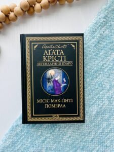 Місіс Мак-Ґінті померла (Легендарний Пуаро #32, Аріадна Олівер #3) — Аґата Крісті