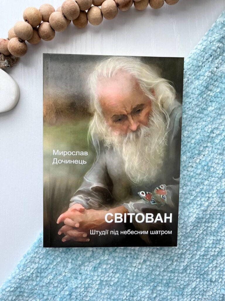 Світован. Штудії під небесним шатром – Мирослав Дочинець — обкладинка книги