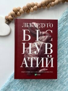 Біснуватий (Алекс Стерн #2) — Лі Бардуґо