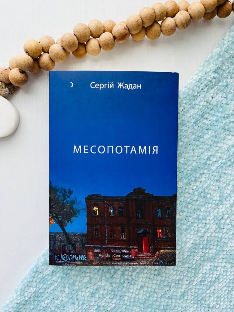 Месопотамія – Сергій Жадан — обкладинка книги