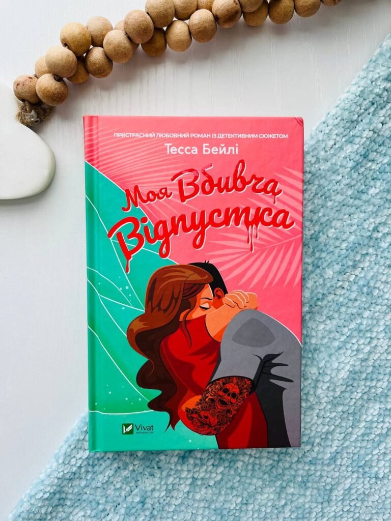 Моя вбивча відпустка — Тесса Бейлі — обкладинка книги