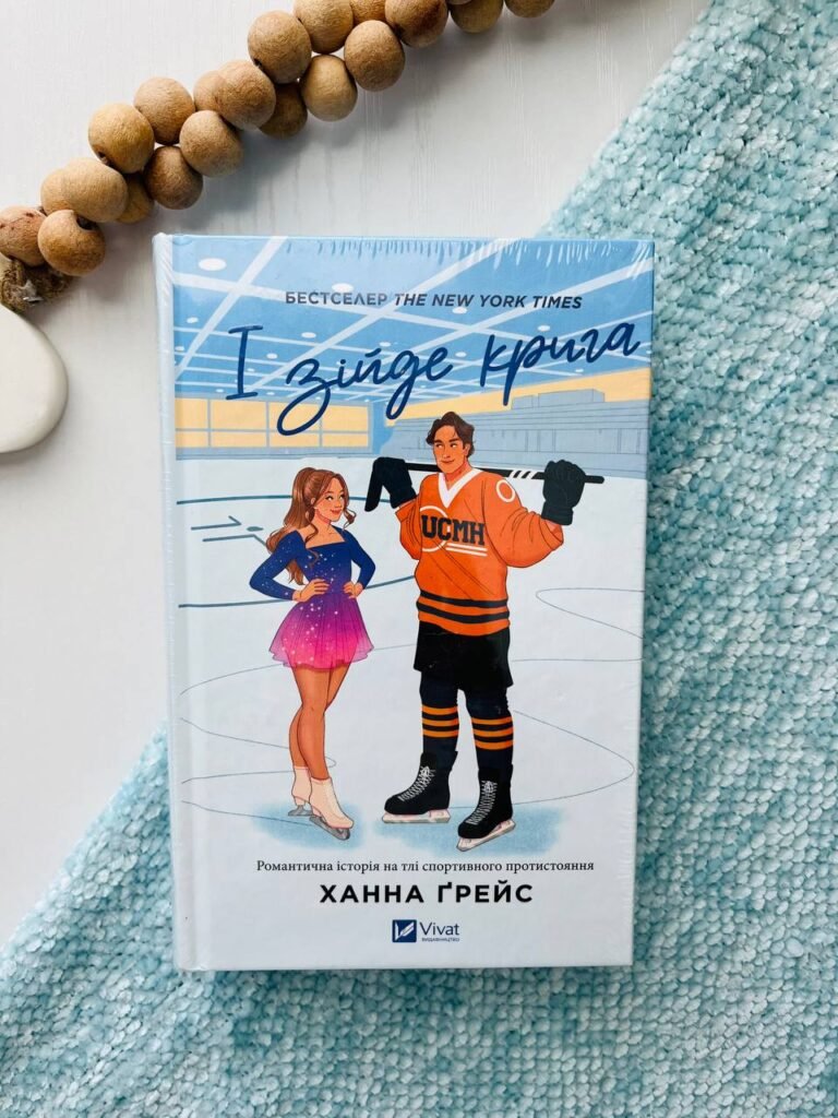 І зійде крига — Ханна Ґрейс — обкладинка книги