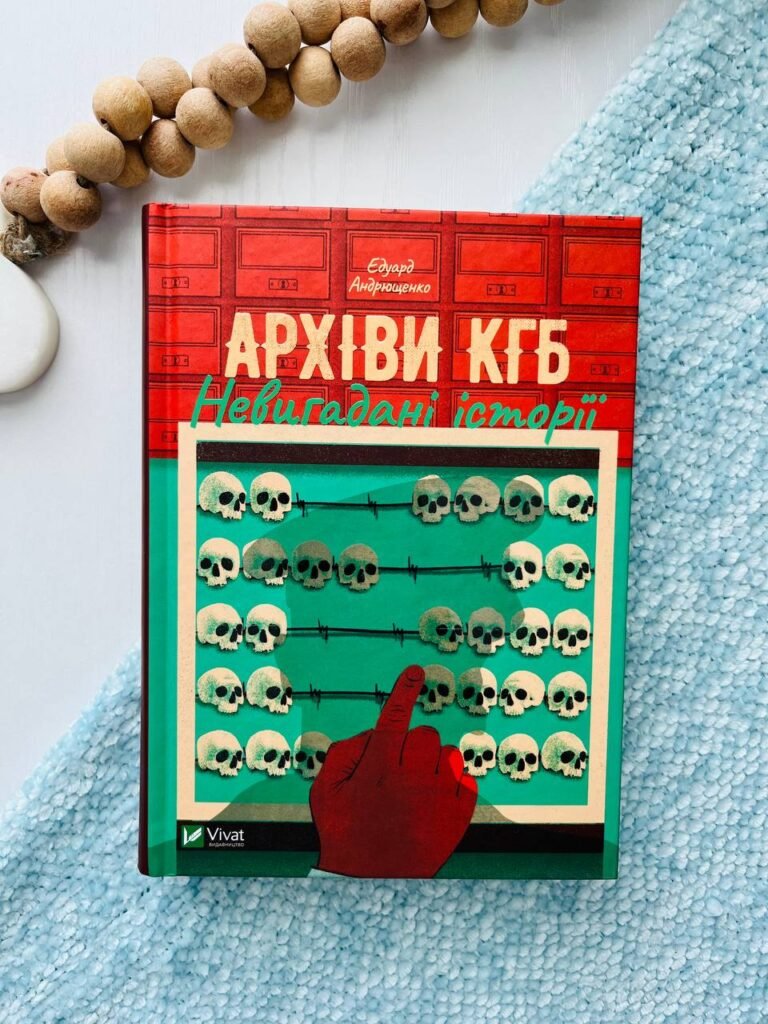 Архіви КГБ. Невигадані історії – Едуард Андрющенко — обкладинка книги