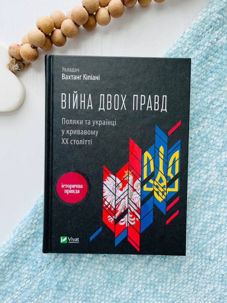 Війна двох правд. Поляки та українці у кривавому ХХ столітті – Елена Гуменюк — обкладинка книги