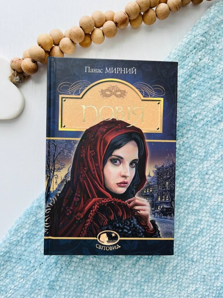 Повія : роман — Панас Мирний — обкладинка книги