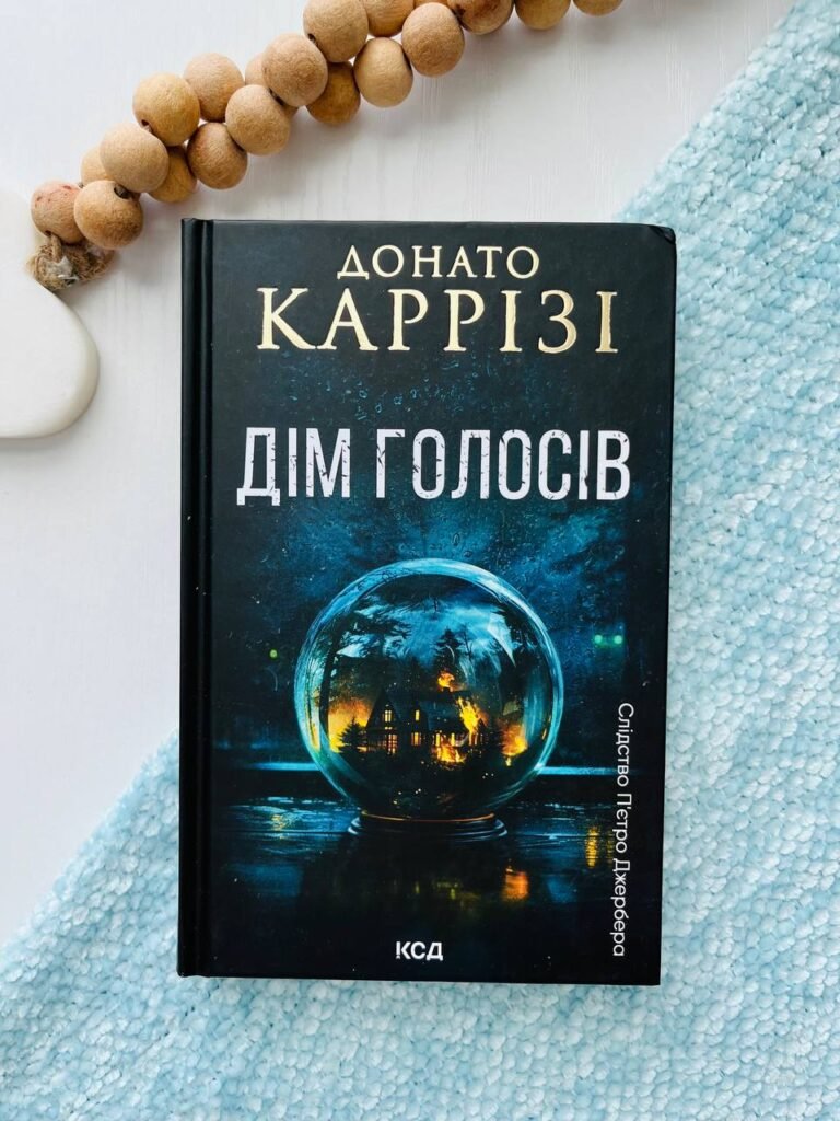 Дім голосів Книга 1 — Донато Каррізі — обкладинка книги
