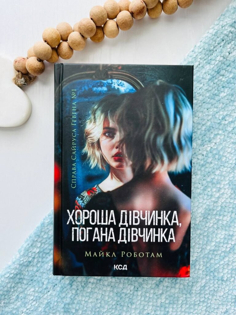 ХОРОША ДІВЧИНКА, ПОГАНА ДІВЧИНКА М.Роботам Кк — Майкл Роботам — обкладинка книги