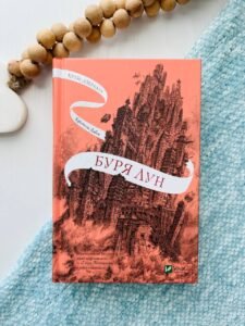 Буря лун (Крізь дзеркала #4) — Крістелль Дабос