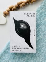 Я бачу, вас цікавить пітьма — Ілларіон Павлюк — обкладинка книги