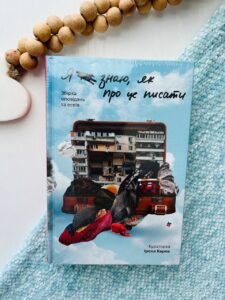 Я (не) знаю, як про це писати — Анастасія Нарольська,