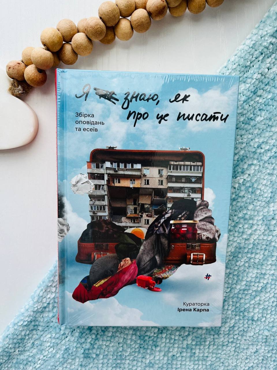 Я (не) знаю, як про це писати — Анастасія Нарольська, — обкладинка книги