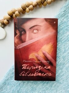 Паризька бібліотека    - Джанет Скеслін Чарльз