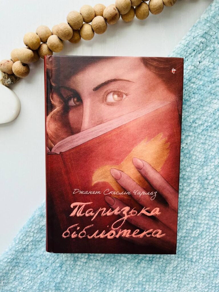 Паризька бібліотека – Джанет Скеслін Чарльз — обкладинка книги