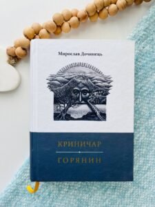Криничар. Горянин - Дочинець Мирослав