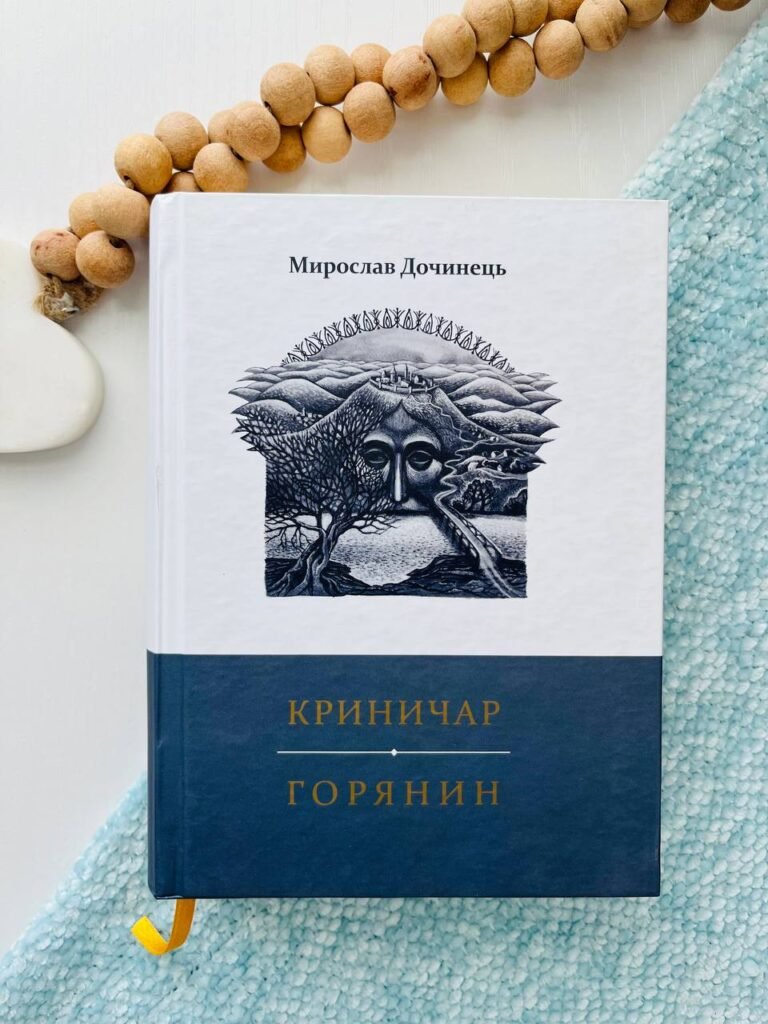 Криничар. Горянин – Дочинець Мирослав — обкладинка книги
