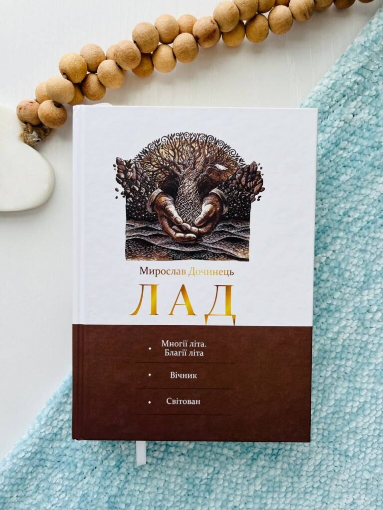 Лад книга: Многії літа Вічник Світован – Дочинець Мирослав — обкладинка книги