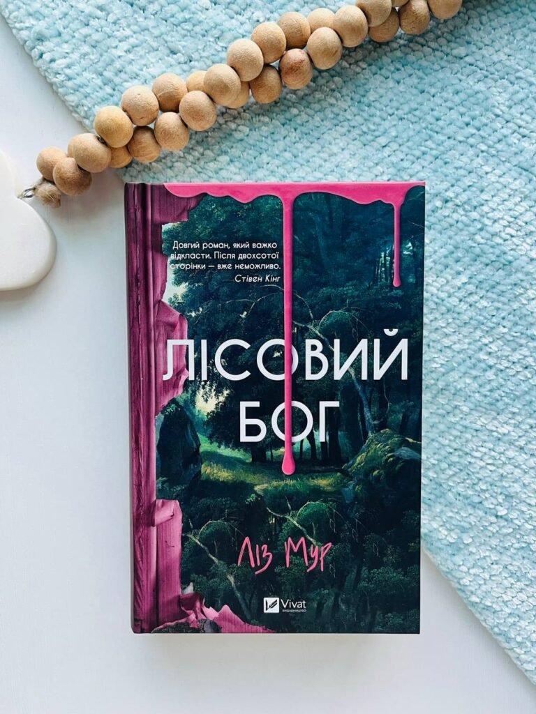 Лісовий бог – Ліз Мур — обкладинка книги
