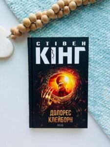 Долорес Клейборн — Стівен Кінг