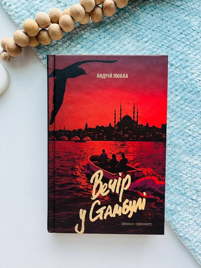 Вечір у Стамбулі – Андрій Любка — обкладинка книги